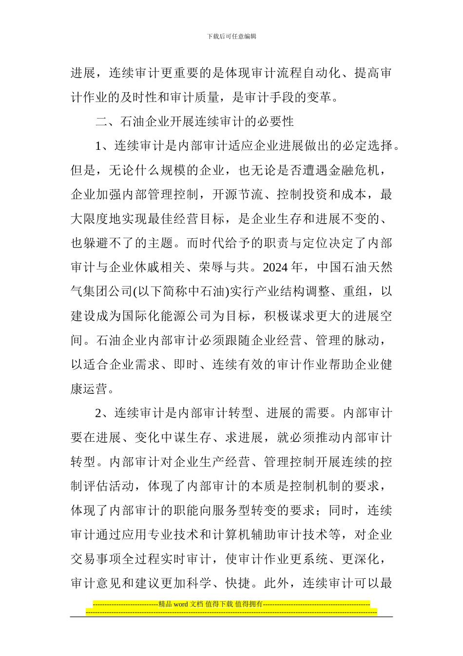 高级工程师论文范文工程师职称论文范文：石油企业连续审计初探_第2页