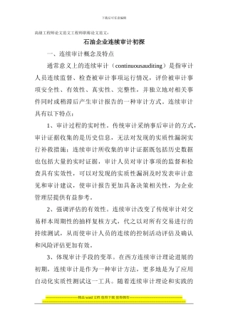 高级工程师论文范文工程师职称论文范文：石油企业连续审计初探