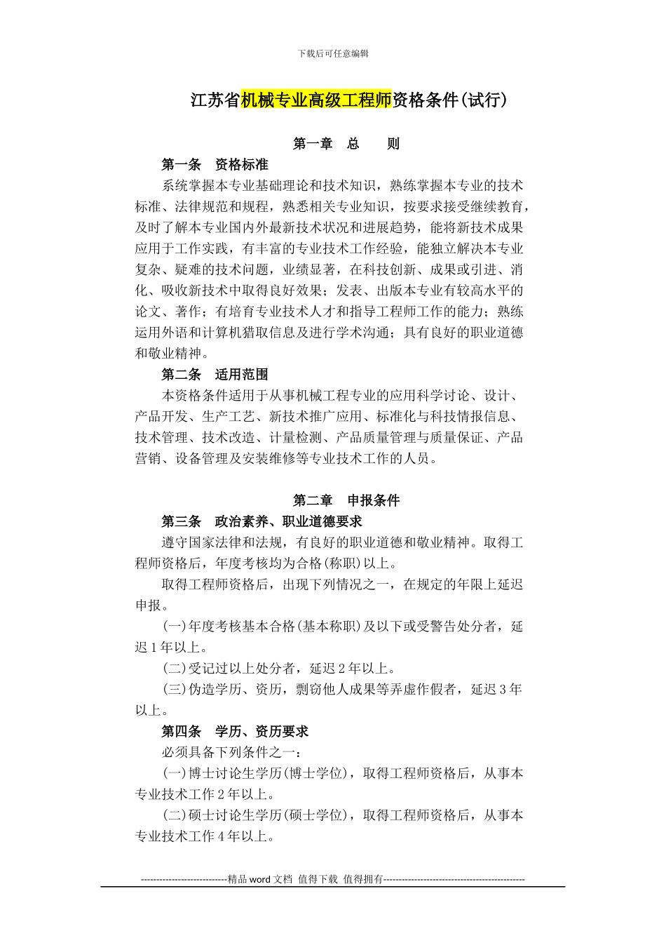 高级工程师职称申请条件-常州_第1页
