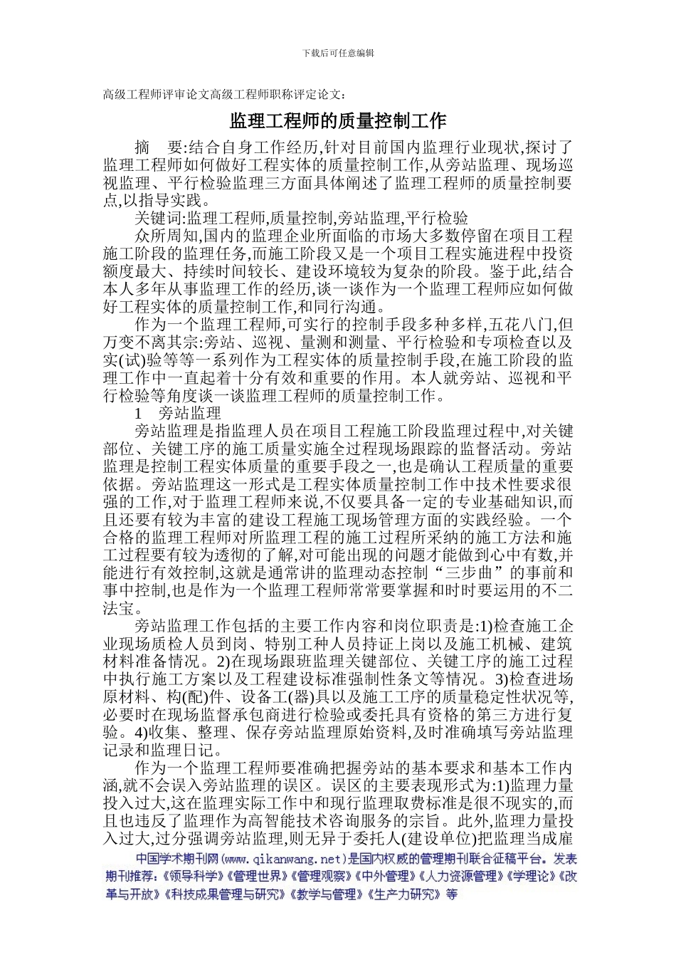 高级工程师评审论文高级工程师职称评定论文：监理工程师的质量控制工作_第1页