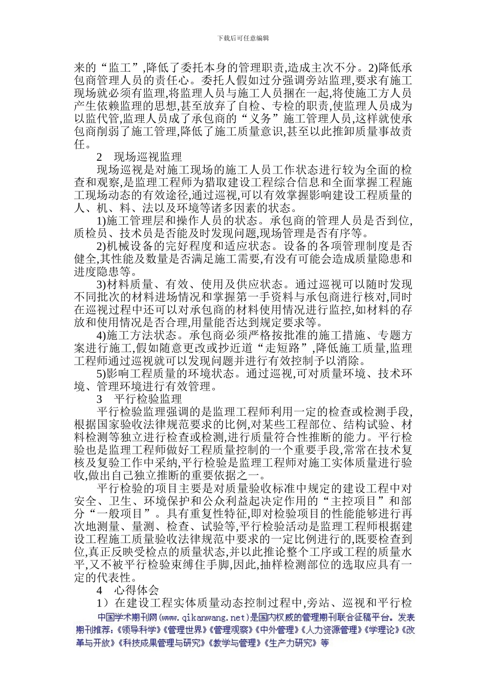 高级工程师评审论文高级工程师职称评定论文：监理工程师的质量控制工作_第2页