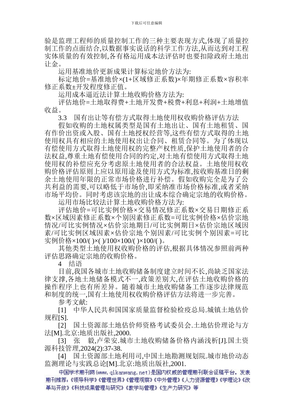高级工程师评审论文高级工程师职称评定论文：监理工程师的质量控制工作_第3页