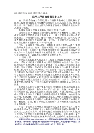 高级工程师评审论文高级工程师职称评定论文：监理工程师的质量控制工作