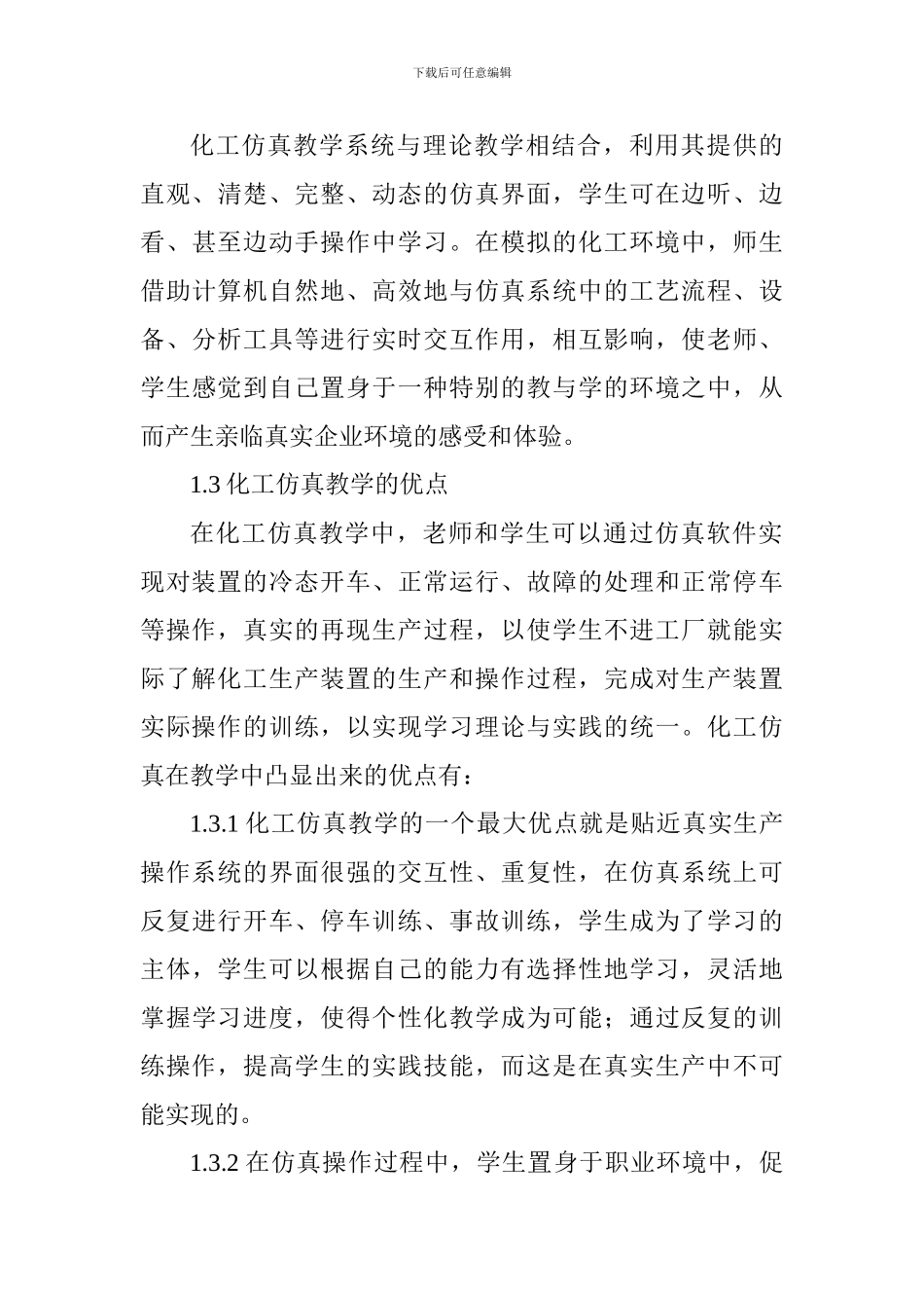 高级工程师论文高级工程师职称论文：化工仿真教学在工艺类课程中的应用_第3页