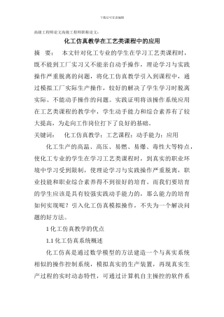 高级工程师论文高级工程师职称论文：化工仿真教学在工艺类课程中的应用