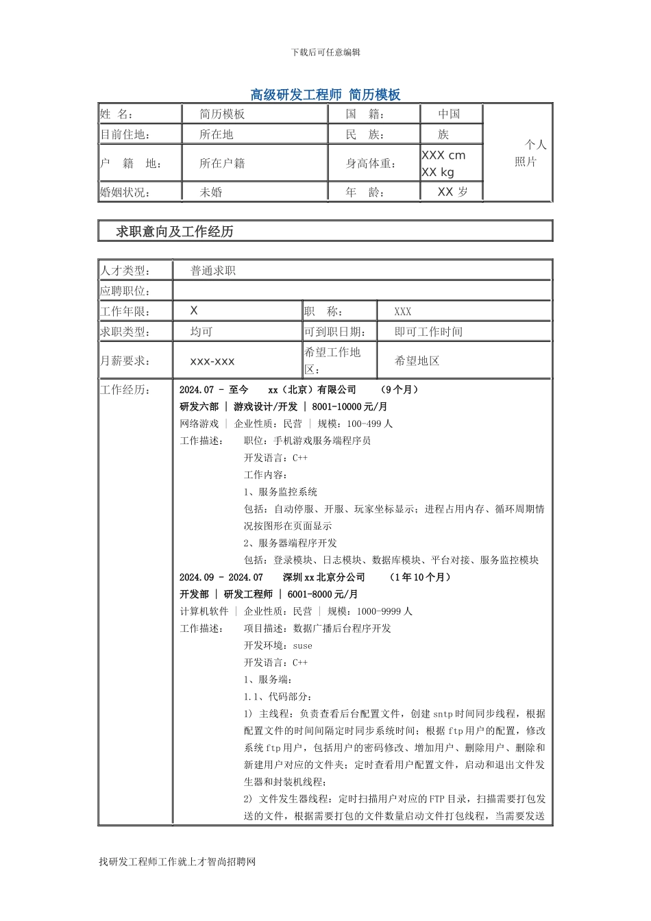 高级研发工程师-个人简历模板_第1页