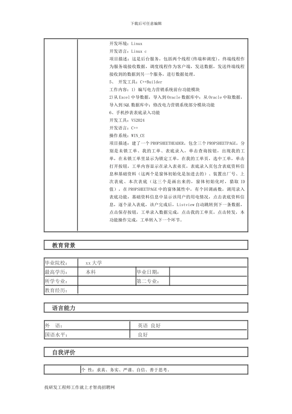 高级研发工程师-个人简历模板_第3页