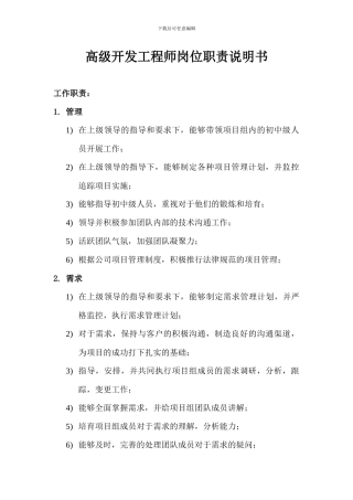 高级开发工程师岗位职责说明书