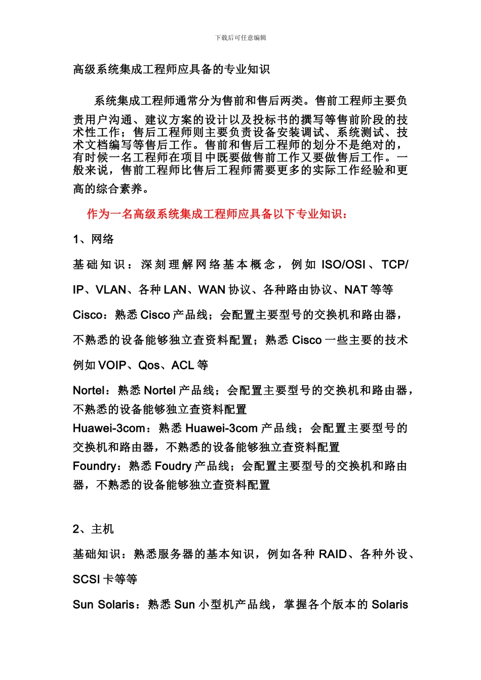 高级系统集成工程师应具备的专业知识_第1页