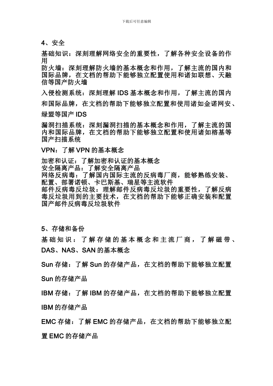 高级系统集成工程师应具备的专业知识_第3页
