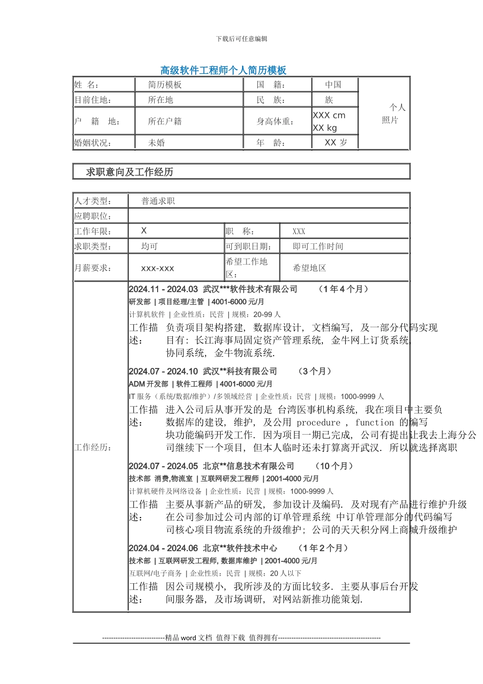 高级软件工程师个人简历模板_第1页