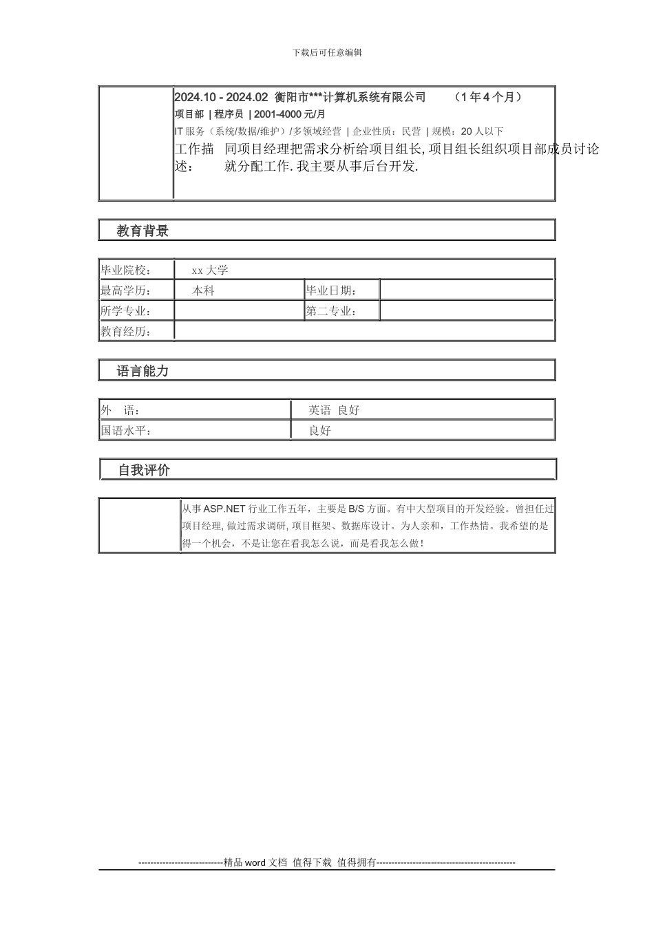 高级软件工程师个人简历模板_第2页