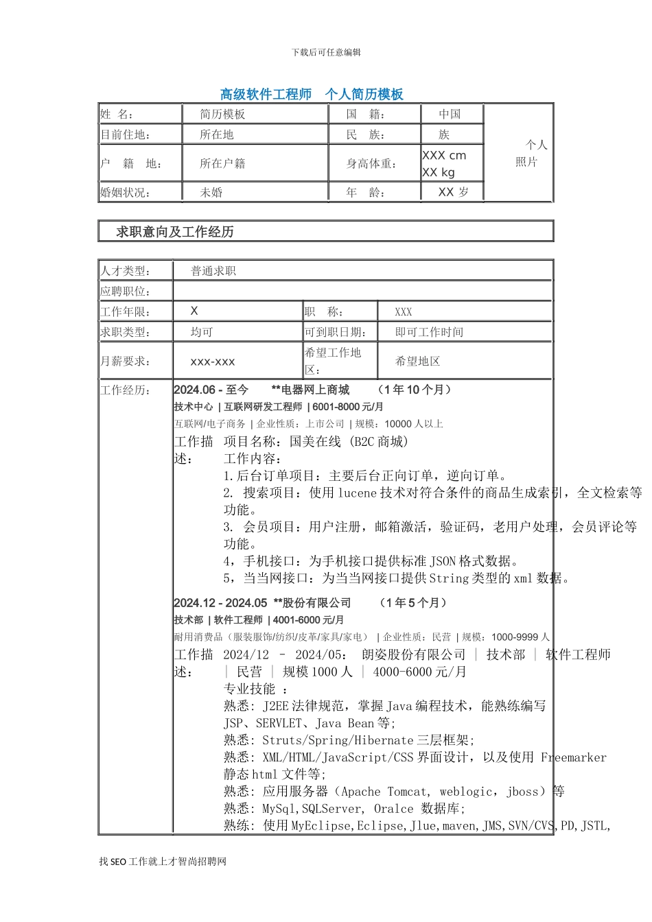 高级软件工程师-个人简历模板_第1页