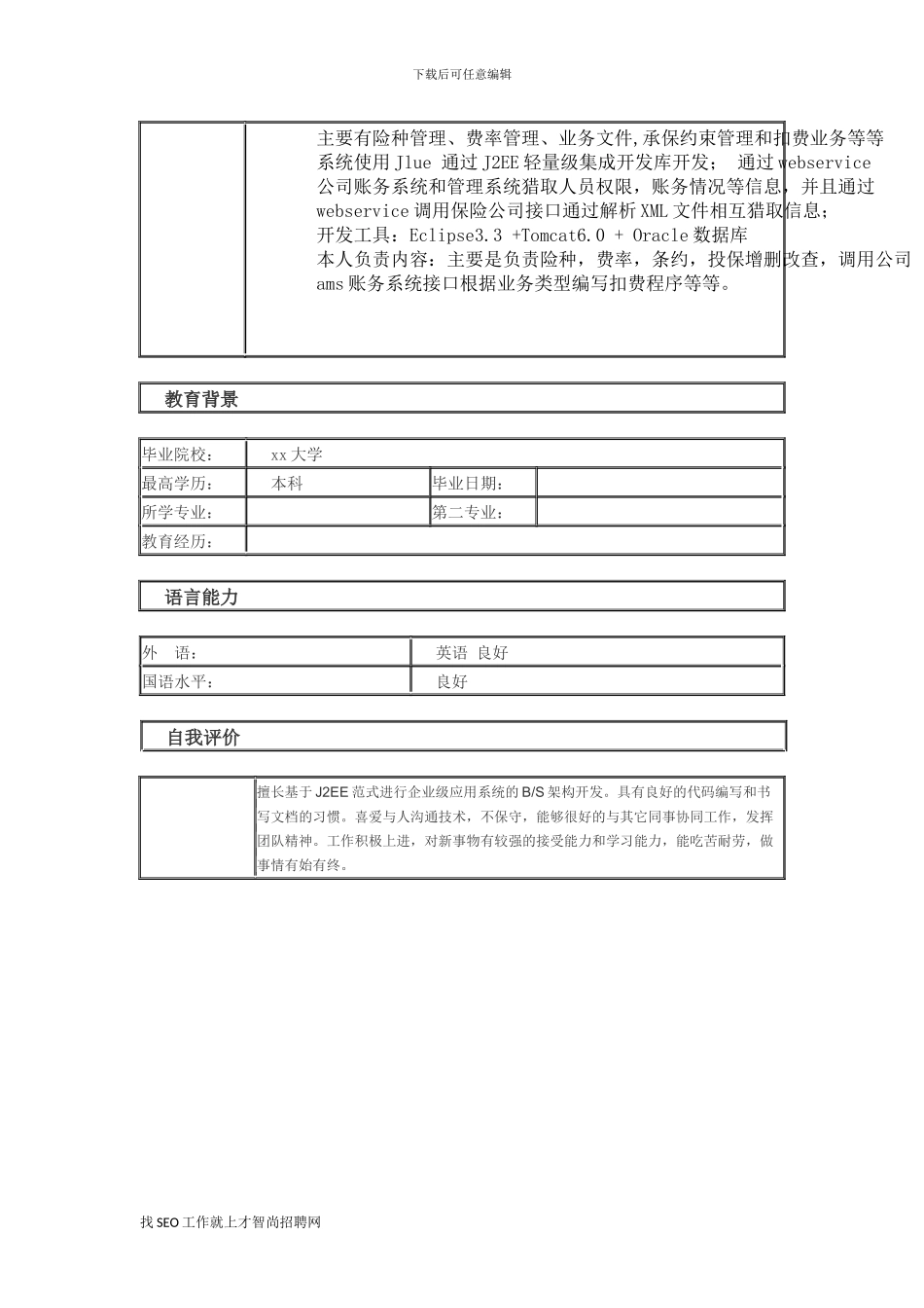 高级软件工程师-个人简历模板_第3页