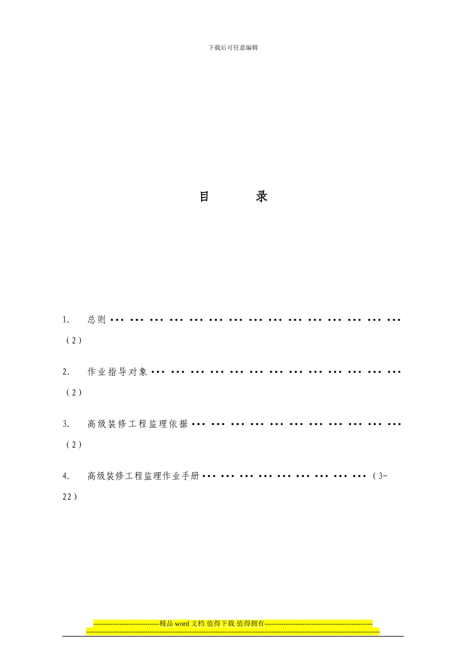 高级装修工程监理细则_第1页