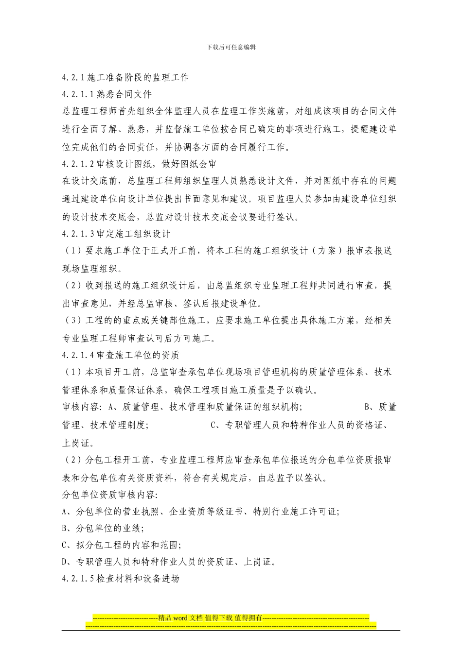 高级装修工程监理细则_第3页