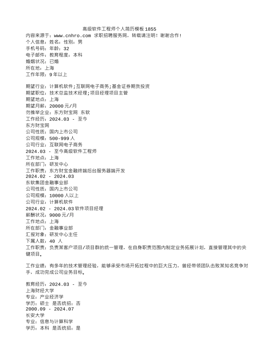 高级软件工程师个人简历模板1855_第1页