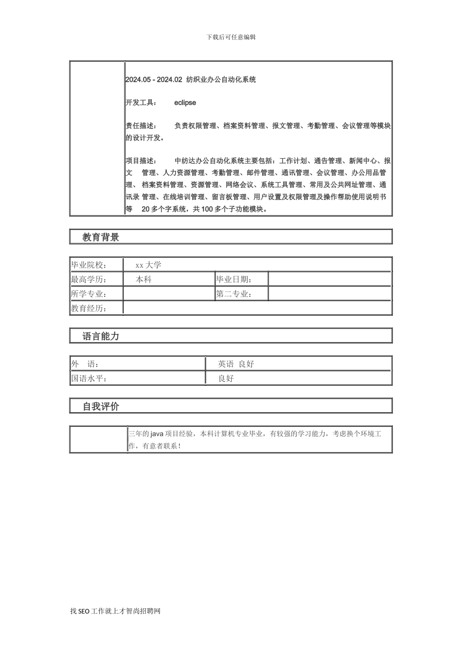 高级软件工程师个人简历模板3_第2页