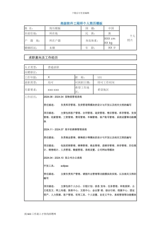 高级软件工程师个人简历模板3