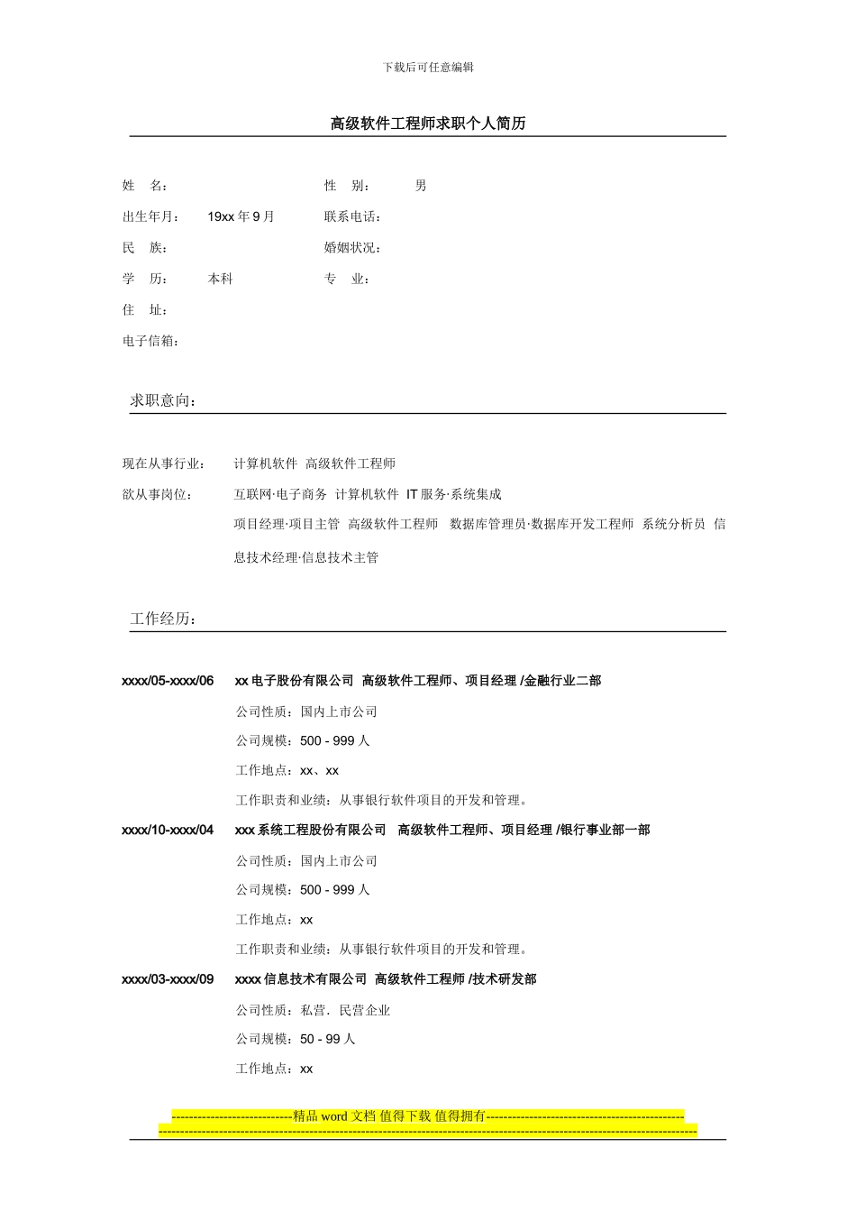 高级软件工程师求职个人简历_第1页