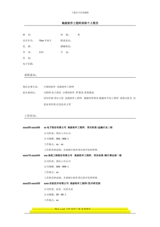 高级软件工程师求职个人简历