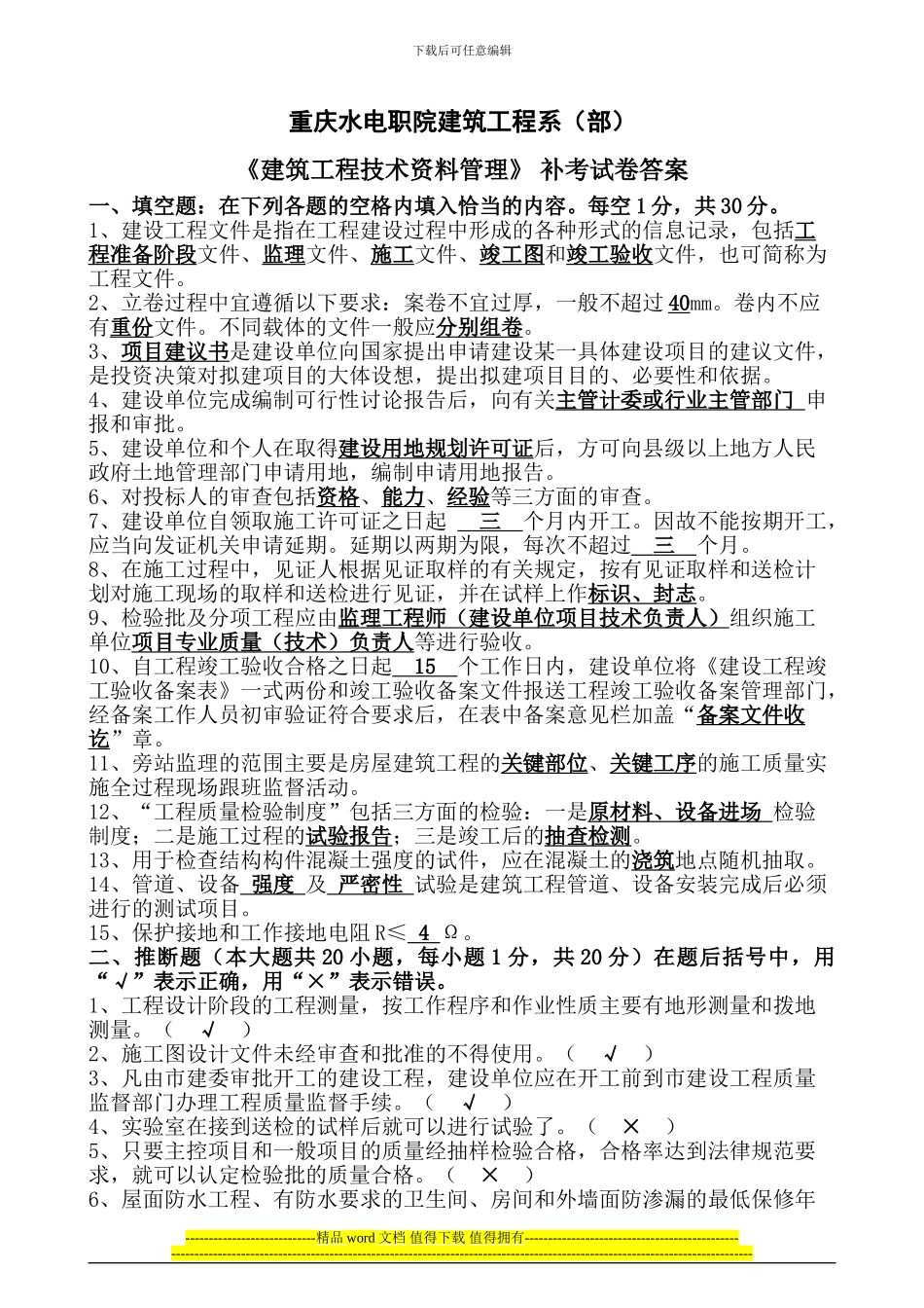 高职建筑06级《建筑工程技术资料管理》试题A答案01_第1页