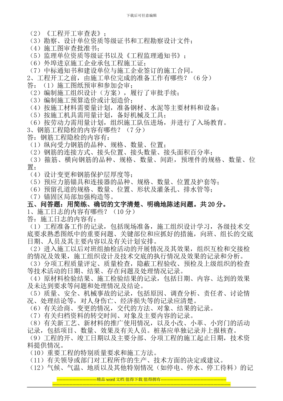 高职建筑06级《建筑工程技术资料管理》试题A答案01_第3页