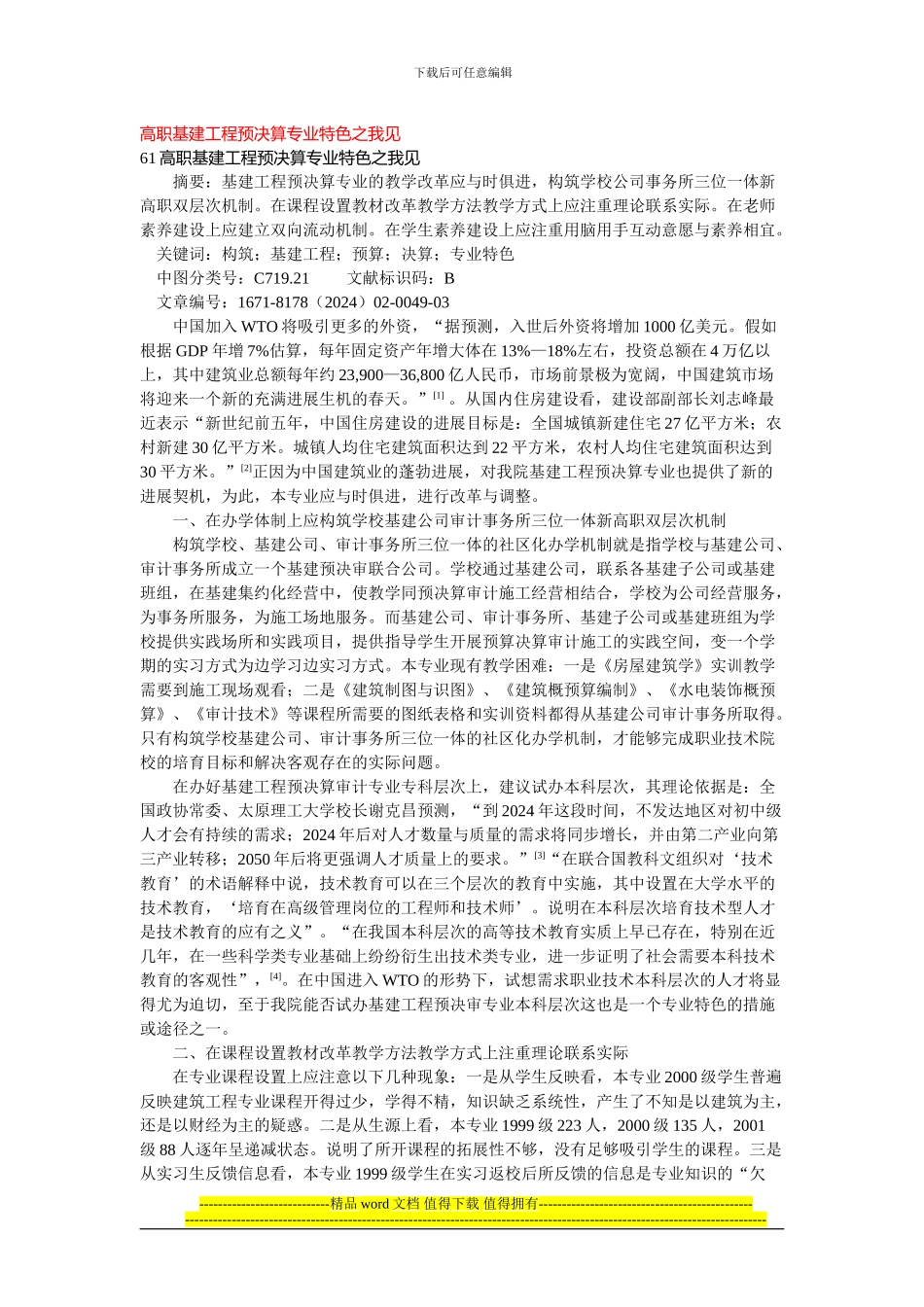 高职基建工程预决算专业特色之我见_第1页