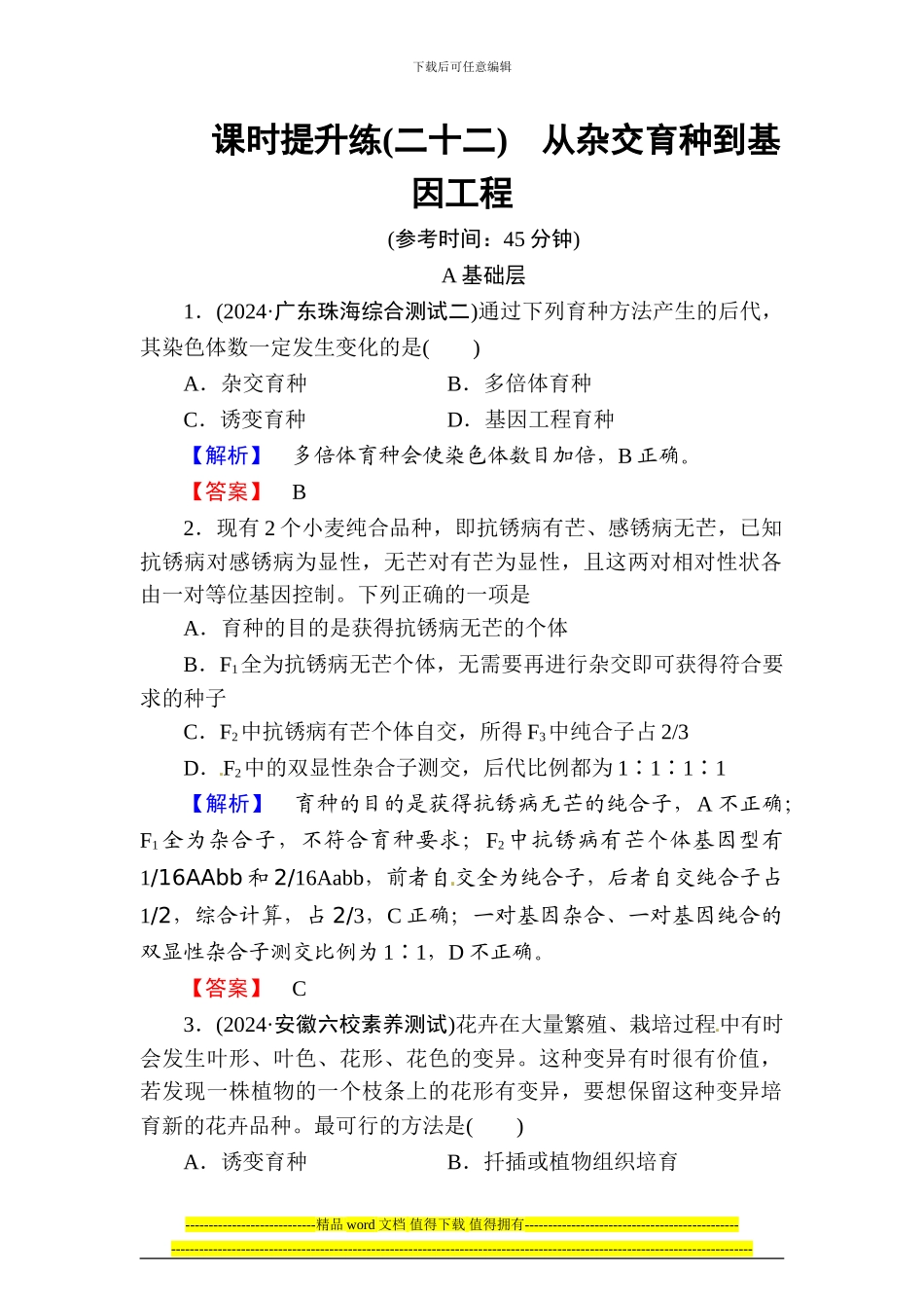高考总动员2024高三生物一轮复习课时提升练22从杂交育种到基因工程_第1页