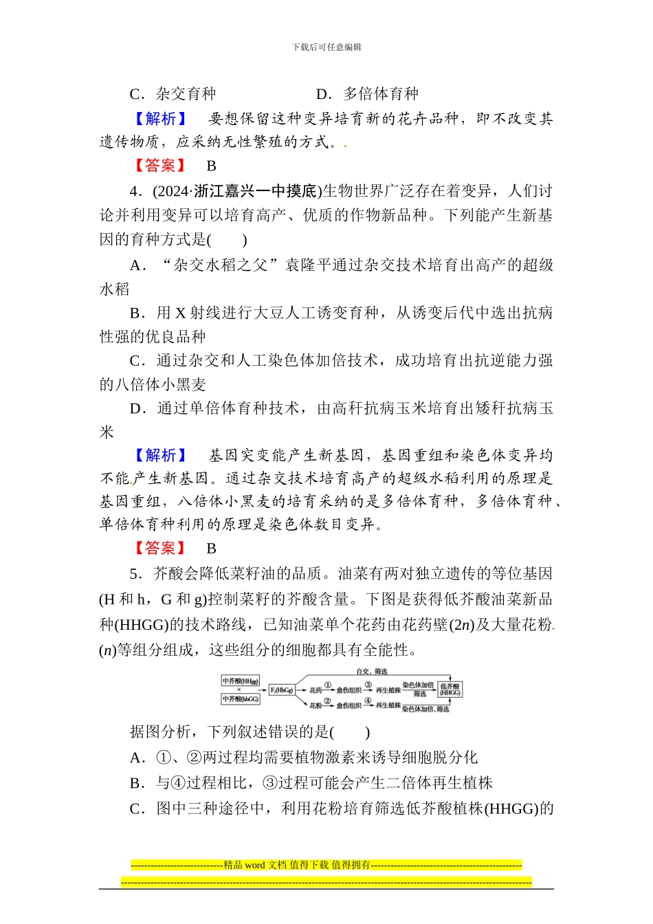 高考总动员2024高三生物一轮复习课时提升练22从杂交育种到基因工程_第2页