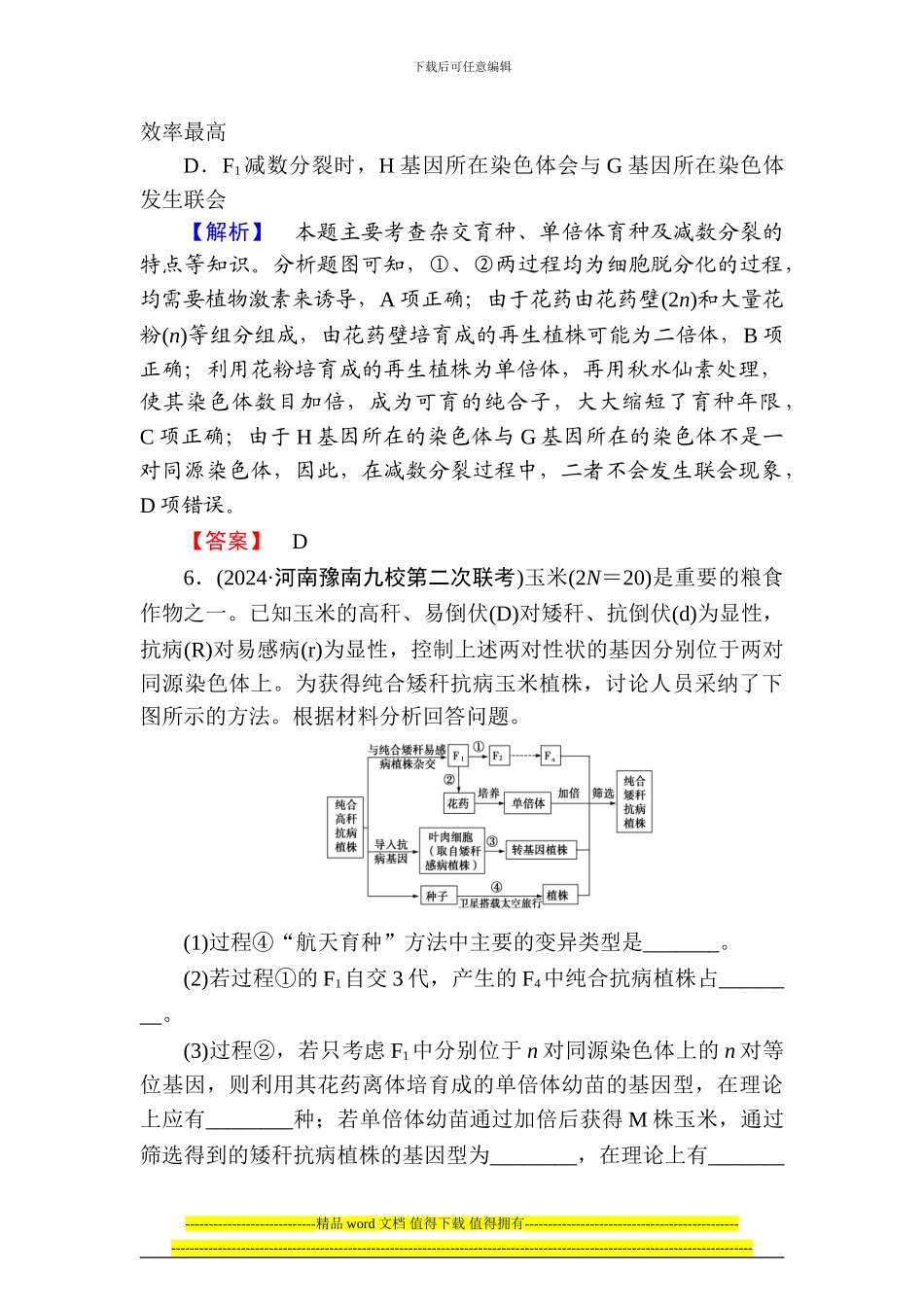 高考总动员2024高三生物一轮复习课时提升练22从杂交育种到基因工程_第3页