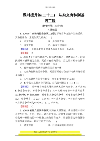 高考总动员2024高三生物一轮复习课时提升练22从杂交育种到基因工程