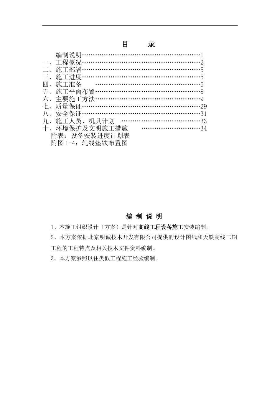 高线机械设备安装施工方案_第1页