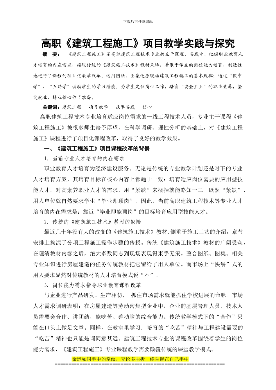 高职《建筑工程施工》项目教学实践与探索_第1页