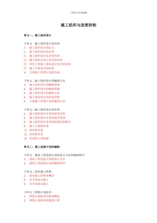 高职院校监理专业课程施工组织与进度控制课程教学大纲