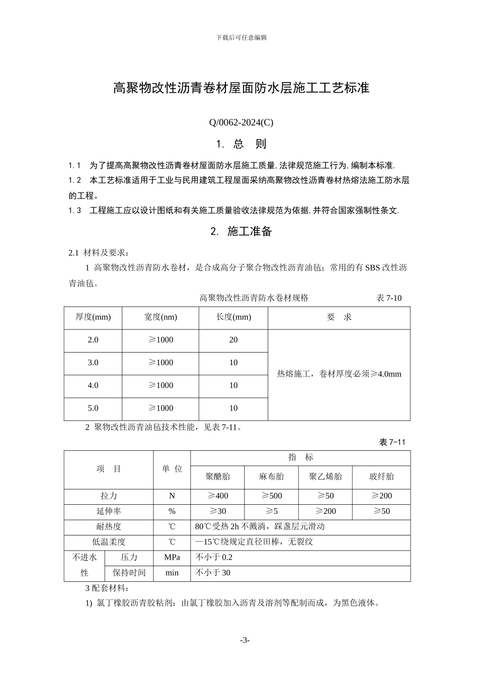 高聚物改性沥青卷材屋面防水层施工工艺标准_第3页