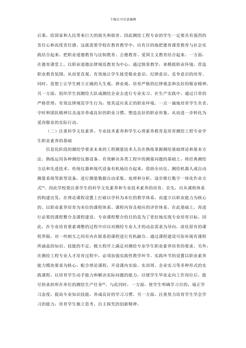 高职测绘工程专业学生职业素质培养探析_第3页