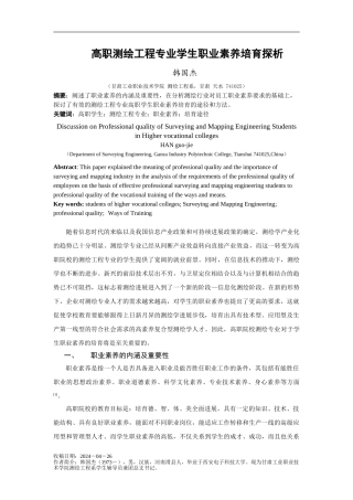 高职测绘工程专业学生职业素质培养探析