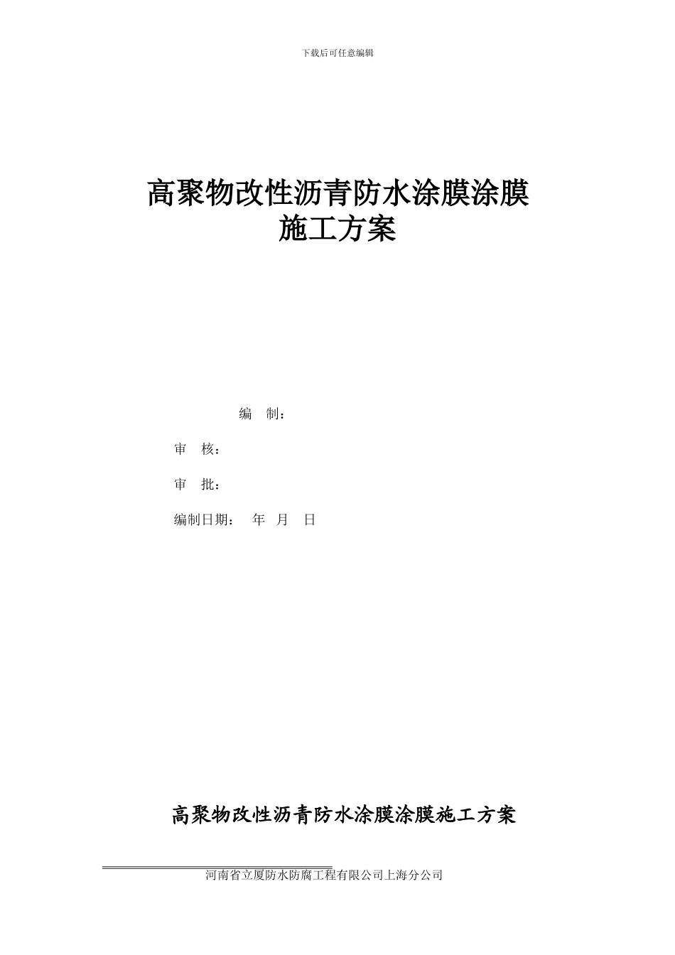 高聚物改性沥青防水涂膜涂膜施工方案_第1页
