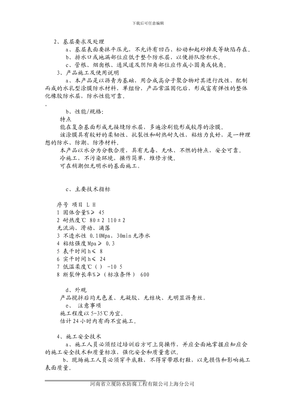 高聚物改性沥青防水涂膜涂膜施工方案_第3页