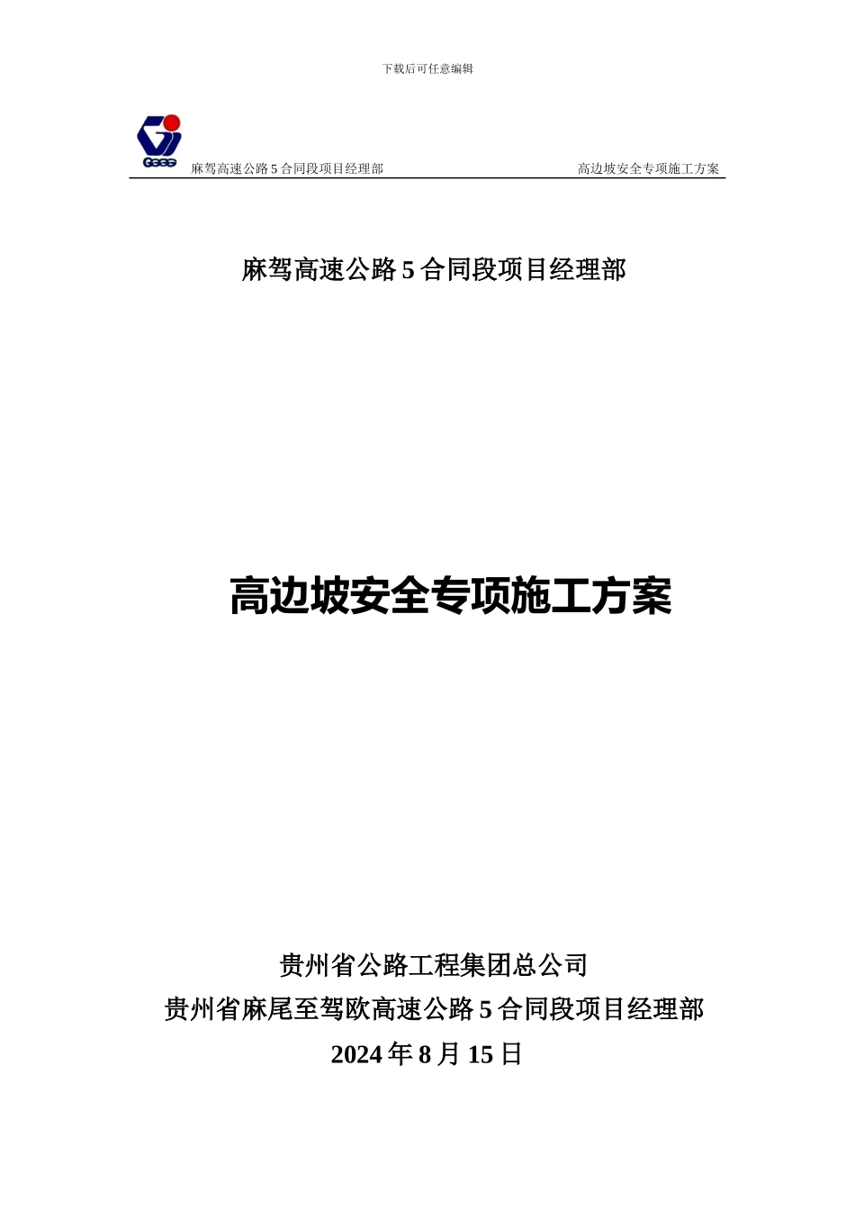 高边坡专项安全施工方案_第1页