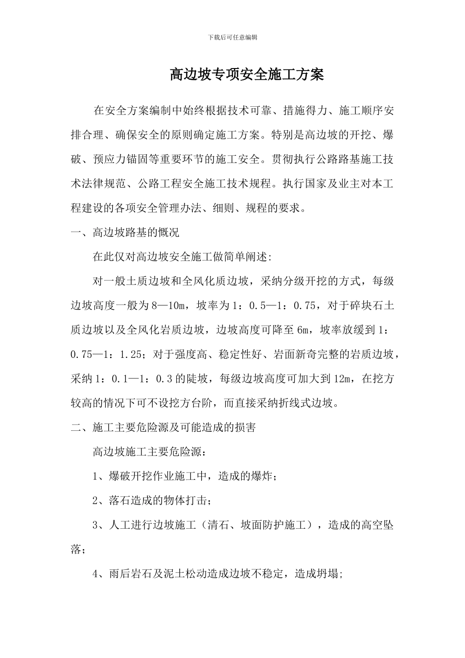 高边坡专项安全施工方案_第2页