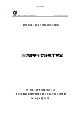 高边坡专项安全施工方案