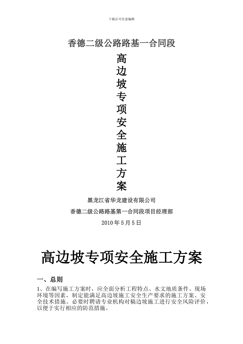 高边坡专项安全施工方案_第1页