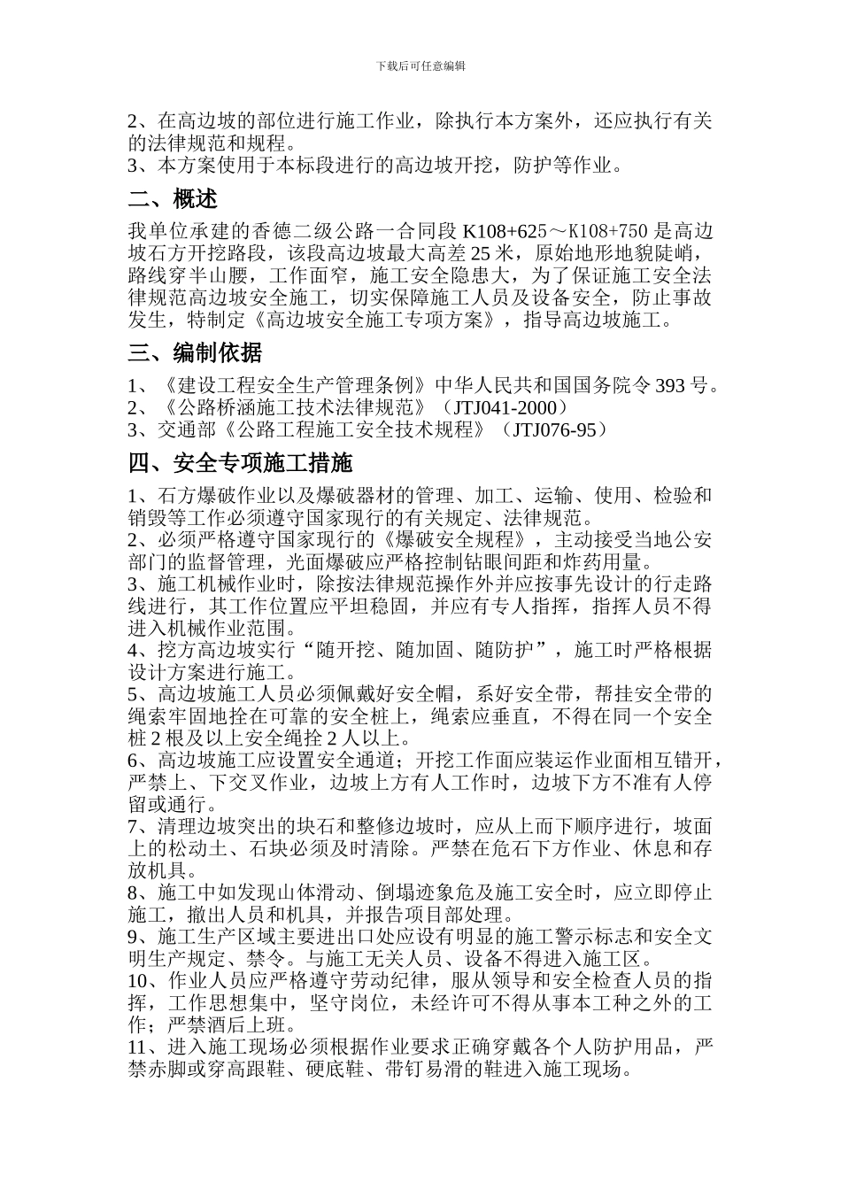 高边坡专项安全施工方案_第2页