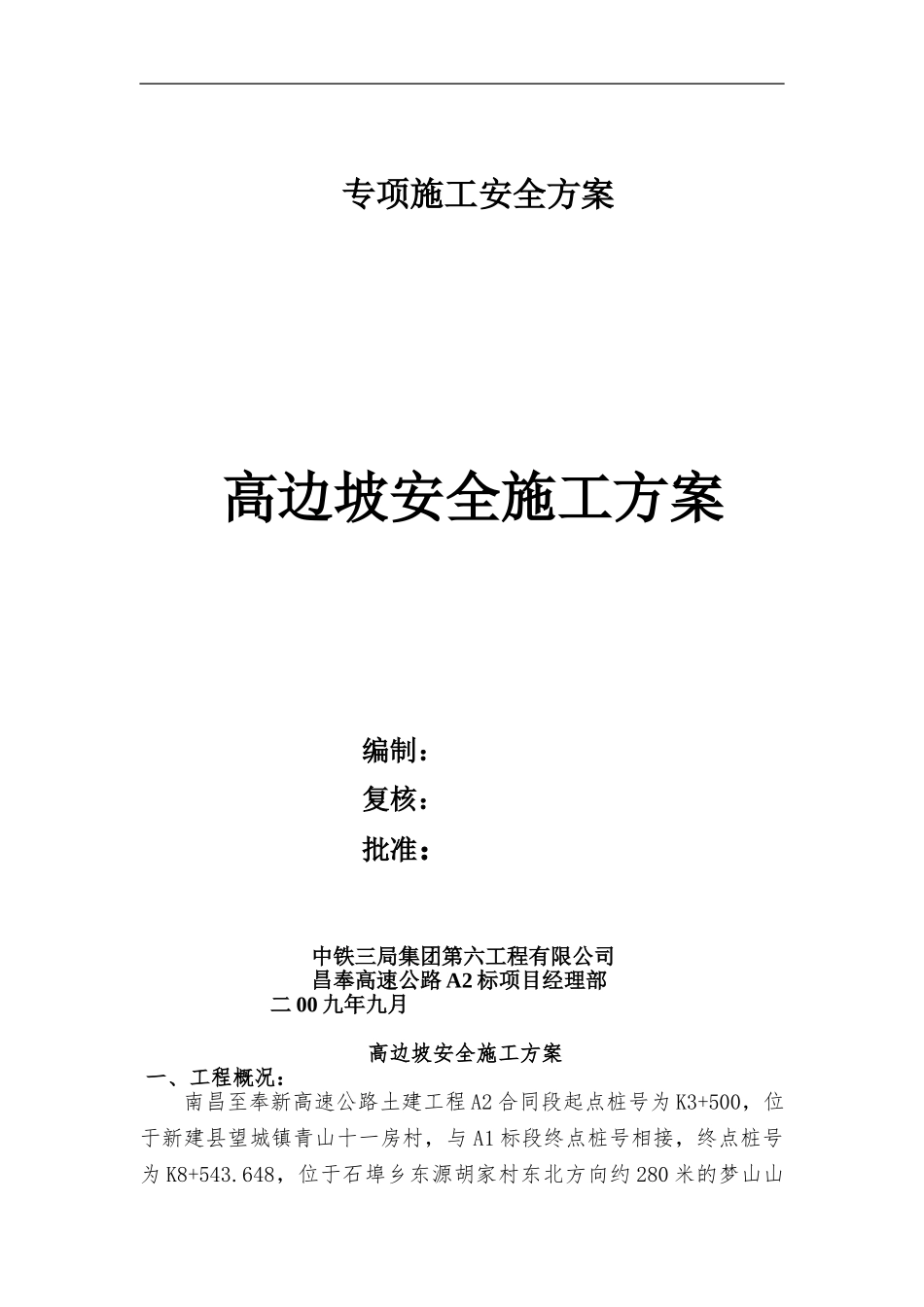 高边-破安全专项施工方案_第1页