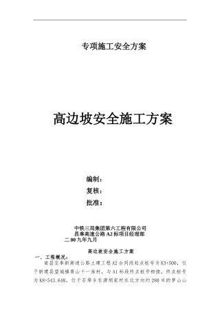 高边-破安全专项施工方案