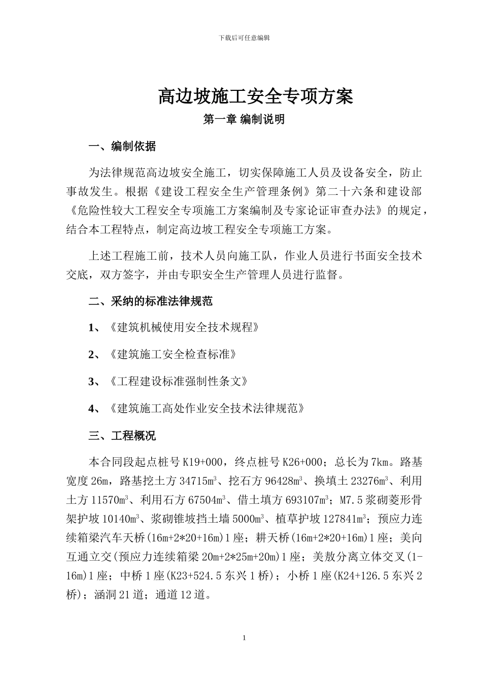 高边坡安全专项施工方案()_第2页