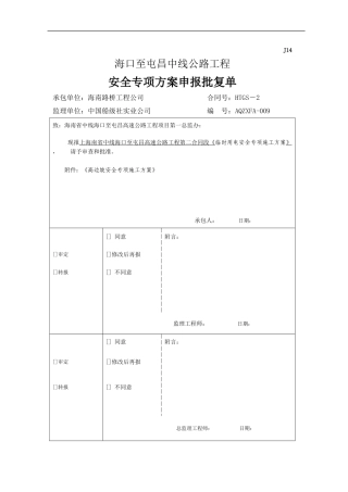 高边坡安全专项施工方案()