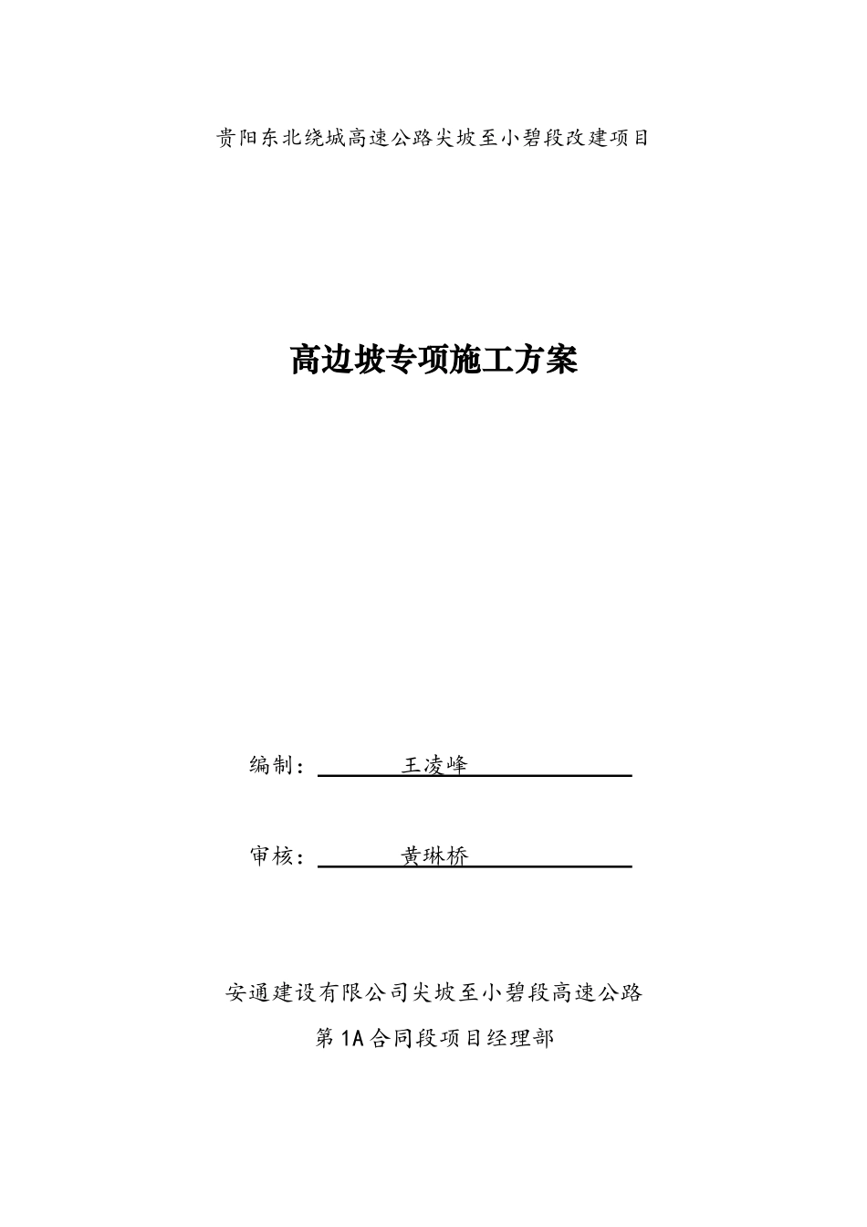 高边坡专项施工方案_第1页